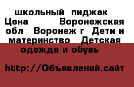 школьный  пиджак › Цена ­ 500 - Воронежская обл., Воронеж г. Дети и материнство » Детская одежда и обувь   